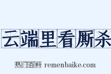 云端里看厮杀是什么意思的图片